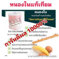 หนองในแท้เทียม_อาหารเสริม CG COLLAGEN การันตีผล