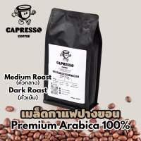 เมล็ดกาแฟ Capresso ดอยปางขอน (คั่วกลาง) Premium อาราบิก้า 100%  เกรด AA