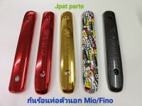 กันร้อนท่อตัวนอก รถรุ่น Mio / Fino ( สินค้าเป็นพลาสติก)