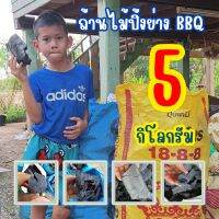 ถ่านไม้, ถ่านไม้รวม, ถ่านปิ้งย่าง BBQ, ถ่านทำกับข้าว, เผาโดยกระบวนการฟิวชันดับโดยการตัดอากาศ(ไม่ดับน้ำ) 5 กิโลกรัม