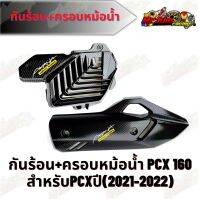 กันร้อน+ครอบหม้อน้ำ Pcx 160 2021-2022  ชุดเเต่งเคฟล่าพร้อมสติกเกอร์ งานเงาตาเเตก  (เลือกสินค้าที่ตัวเลือก)