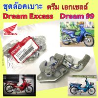 Dream 99 ชุดล๊อคเบาะ ดรีมเอกเซล ชุดล้อคเบาะ ฮอนด้า ดรีม Honda Dream 99 ตัวล๊อคเบาะ ฮอนด้าดรีม ที่ล๊อคเบาะ Dream Excess แป้นล๊อคเบาะ Dream ฮอนด้า 77230-KEV-900