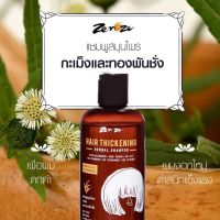 Zenze Herbal Shampoo แชมพูสมุนไพรใบกะเม็งและทองพันชั่ง ช่วยให้เส้นผมที่ขึ้นมาใหม่  ดกดำ แข็งแรง ไม่ขาดง่าย