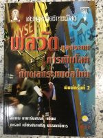 หนังสือ พลวัตของระบบการเงินโลกกับผลกระทบต่อไทย