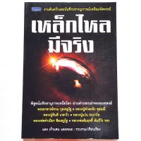 หนังสือพระ เหล็กไหลมีจริง งานค้นคว้าและบันทึกปรากฏการณ์เหนือมหัศจรรย์ของเหล็กไหล ผ่านคำบอกเล่าของ พระอาจารย์จวน กุลเชฏโฐ หลวงปู่คำคะนึง ลป.จันดี etc.

พิมพ์ขาวดำ
กระดาษปอนด์
หนา 256 หน้า

ราคาปก 160.-

ISBN : 9749347099