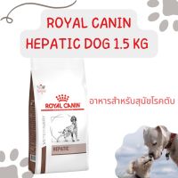 Royal Canin Hepatic อาหารสำหรับสนัขโรคตับ ชนิดเม็ด ขนาด 1.5 กิโลกรัม หมดอายุ 27/08/2024