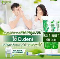 (แพ็ค 5  ชิ้น)? ยาสีฟัน ดีเด้นท์  D. dent 5 In 1 ฟันขาวสะอาด ลมหายใจสดชื่น 100 กรัม แท้