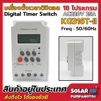 เครื่องตั้งเวลาดิจิตอล AC220V 25A รุ่น KG316T-ll ตั้งค่าได้ถึง 18 โปรแกรม