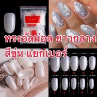 เล็บปลอมpvc ทรงอัลมอล(แยกเบอร์)สีขุ่น/(ยาวกลาง) 1 ห่อ 50 ชิ้น(12)