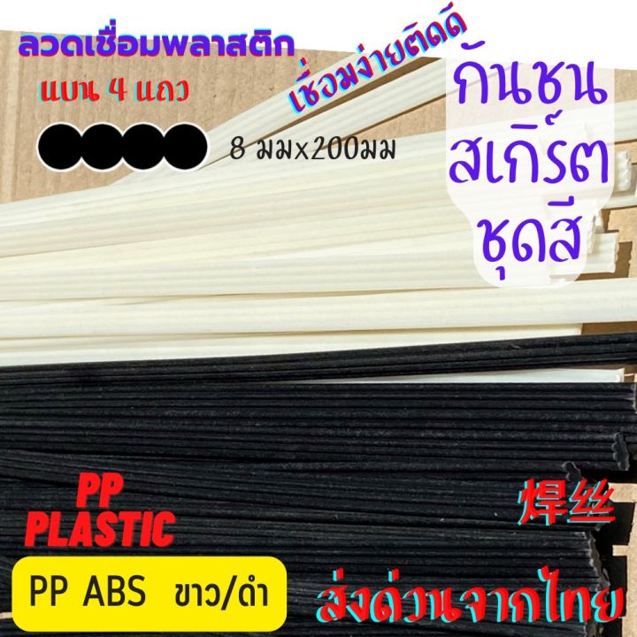 ลวดเชื่อม-4แถว-ซ่อมกันชน-สเกิร์ต-pp-abs-ขนาด-8mmx200mm-สีขาว-ดำ-20-50-เส้น