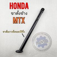 ขาตั้ง mtx ขาตั้งข้าง mtx ขาตั้งข้าง honda mtx ยาว 15 นิ้ว