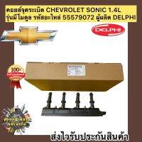 คอยล์จุดระเบิด โซนิค มีโมดูล Sonic Chevrolet 1.4L รหัสอะไหล่ 55579072 ผู้ผลิต DELPHI