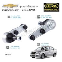 ลูกหมากปีกนกล่าง CHEVROLE AVEO ลูกหมากปีกนกล่าง เซฟโรเต อาวีโอ ต่อ 1 คู่ BRAND CERA CB- 5522 รับประกันคุณภาพผ่าน 100,000 กิโลเมตร