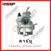 คาบู YAMAHA SPARK-NANO/ ยามาฮ่า สปาร์คนาโน