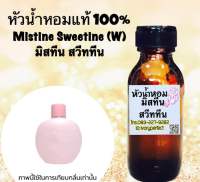 กลิ่น สวีทมิสทีน หัวเชื้อน้ำหอม แท้ 100% ปริมาณ 35 ml.