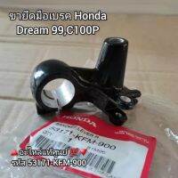 ขายึดมือเบรค,ยึดกระจก Honda Dream ดรีม 99,C100P ?️อะไหล่แท้ศูนย์ ?? รหัส 53171-KFM-900