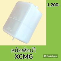 หม้อพักน้ำ เอ็กซ์ซีเอ็มจี XCMG กระป๋องพักน้ำ ถังพักน้ำ #อะไหล่รถขุด #อะไหล่รถแมคโคร #อะไหล่แต่งแม็คโคร  #อะไหล่ #รถขุด #แมคโคร #แบคโฮ #แม็คโคร #รถ #เครื่องจักร #อะไหล่แม็คโคร