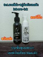 Set.ครีมบำรุงรอยสัก+สบู่สำหรับรอยสัก inbornink บำรุงฟื้นฟูรอยสักเก่า หมดปัญหาในการอาบนำ้หลังการสัก