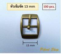 หัวเข็มขัด อะไหล่กระเป๋า​ ขนาด​ 13 mm จำ​นวน​ 100 ชิ้น​