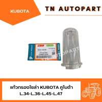 แก้วกรองโซล่า คูโบต้า L.34-L.36-L.45-L.47