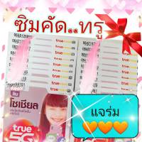 ซิมทรู sim true4G/5Gแบบเติมเงิน  ซิมใหม่ยังไม่ลงทะเบียนซิม คละปก คละโปร..เปลี่ยนโปรครั้งแรก..ฟรี