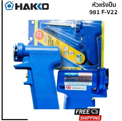 HAKKO หัวแร้งบัดกรี H981F-V22 (220V/20W-130W)HAKKO Soldering Iron H981F-V22 (220V/20W-130W)