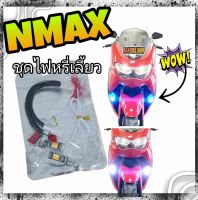 ชุดไฟหรี่เลี้ยว nmax ปี21-23 พร้อมปลั๊กแปลง(( ไม่ตัดต่อสายไฟของรถ))