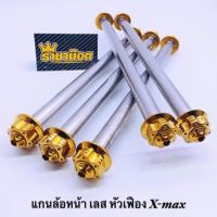 แกนล้อหน้าสแตนเลส Xmax (มีเงิน,ทอง,ไทเท)