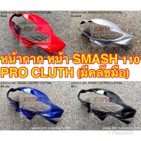 หน้ากาก หน้า SMASH 110 PRO CLUTH (มีคลัชมือ)  SUZUKI SMASH 110 PRO CLUTH