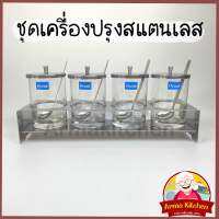 ชุดเครื่องปรุงสแตนเลสเเนวยาว liner 4x6oz