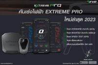 คันเร่งไฟฟ้ารุ่นใหม่ล่าสุด 2023 Extreme Pro ขับสมูท นุ่มนวล ไม่กระชาก รถอืด รอรอบ  เร่งแชงไม่ทันใจ ช่วยแก้ปัญหารถคุณได้