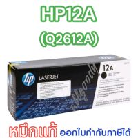 HP12A (Q2612A)หมึกแท้สีดำเข้มคมชัดจากHPใช้กับปริ้นเตอร์ HP LaserJet1010/1012/1015/1018/1020/1022/3015/3020/3030/3050/3052/3055 all-in-one/M1005/M1319f MFP