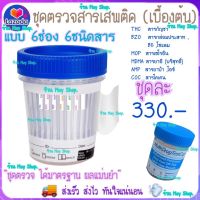 ชุดตรวจสารเสพติด 6ช่อง 6ชนิด ชุดทดสอบสารเสพติด (เบื้องต้น) ในปัสสาวะ ที่ตรวจสารเสพติด ที่ตรวจฉี่ 6ช่อง 6แถบ ?ส่งด่วนKerry?