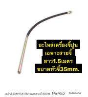 อะไหล่ CMV35X1.5M เฉพาะสายจี้ ขนาดหัวจี้ 35 mm.  สายยาว 1.5เมตร  ยี่ห้อ POLO  อะไหล่ของ เครื่องจี้ปูน  รุ่น CMV-35x1.5M