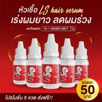 ชุด 5 ขวด หัวเชื้อเร่งผมยาว ls Hair serum วิตามินเซรั่มเร่งผมยาว ลดผมร่วง แท้ 100%