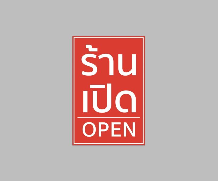 ป้ายไวนิล-ร้านเปิด-open-แนวตั้ง-ปริ้น-1-หน้า-สีสวย-ทนแดด-ทนฝน-เจาะตาไก่ฟรี