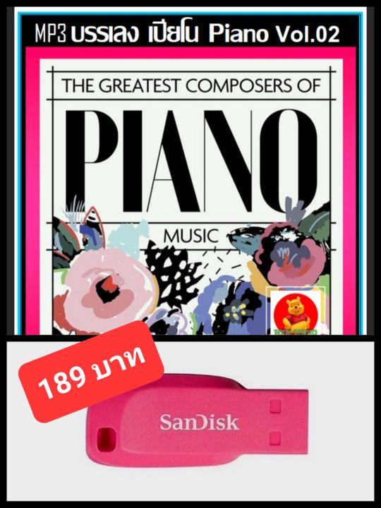 usb-mp3-บรรเลง-เปียโน-piano-vol-02-the-greatest-composers-of-piano-music-ดนตรีผ่อนคลาย-ดนตรีบำบัด-เพลงบรรเลง-แฟลชไดร์ฟ-ลงเพลงพร้อมฟัง
