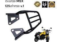 ตะเเกรง หลัง MSX 125  ทรง V.1 ไฟหน้าไฟวงรี เท่านั้น งานหนา ถูก เบอร์ 1 ตัว SF ใส่ไมไ่ด้ ครับของเเท้งานไทย ระวังสินค้าลอกเลียนเเบบ ลดราคาเดือนนี่เท่านั่น