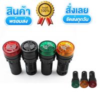 บัซเซอร์ AD16-22SM 22MM  (Buzzer and Alarm) ∅22 mm 12v 24v 220v