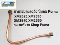 ท่อปั้มลมสายระบายลงถัง ปั้มลม PUMA XM-2525 - XM2550 ( 17.4 x 17.4 mm. โปรดอ่านรายละเอียด)