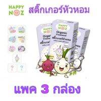 สติ๊กเกอร์หัวหอม 3 กล่อง HappyNoz ส่งฟรี! เพียงใช้โค้ด แฮปปี้ โนส แผ่นแปะหัวหอม ออร์แกนิค 100%