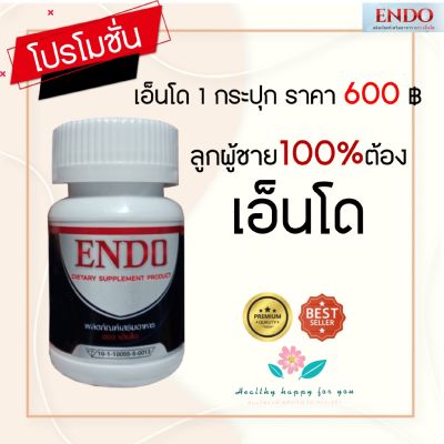 เอ็นโด ENDO กระปุกละ10แคปซูล ผลิตภัณฑ์สำหรับผู้ชาย รับประกันความพอใจ