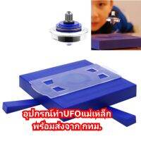 ชุดอุปกรณ์​ทดลองทำ UFO​ แม่เหล็ก​ Magnetic Levitation UFO