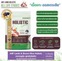 อาหารสุนัข ANF Lamb &amp; Brown Rice Holistic (Made in Australia) สูตรดูแลผิวหนังและขนเป็นพิเศษ ลดอาการแพ้