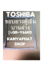 ขอบยางตู้เย็นToshiba บานล่างรุ่นGR-Y66KD