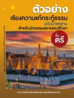 หนังสือ ตัวอย่างเรียงความแก้กระทู้ธรรม (1เล่ม)? คู่มือนักธรรมตรี สำหรับ นักธรรม คู่มือ พระ บวช นวโกวาท นว