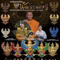 พญาครุฑ รุ่นพัฒน์ปลดหนี้ หลวงพ่อพัฒน์ วัดห้วยด้วน 2565