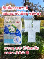 ยิปซัมธรรมชาติผสมแมกนีเซียมชนิดผงบรรจุ 25 กิโลกรัม ราคา 280฿