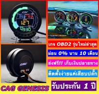 CAG GENESIS เกจจอสีรุ่นใหม่ล่าสุด วัดค่าได้ครบๆ จบในจอเดียว ​