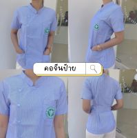 ?พร้อมส่ง?เสื้ออนามัยชุมชน เสื้อริ้วฟ้าสาธารณสุข คอจีนป้าย กระทรวงสาธารณสุข